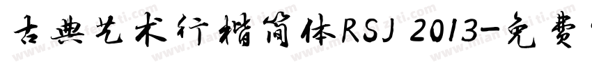 古典艺术行楷简体RSJ 2013字体转换